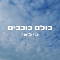 כולם כוכבים