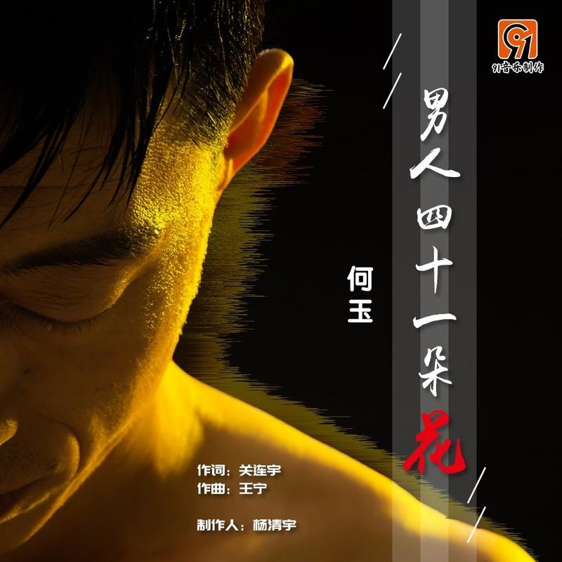 男人四十一枝花封面
