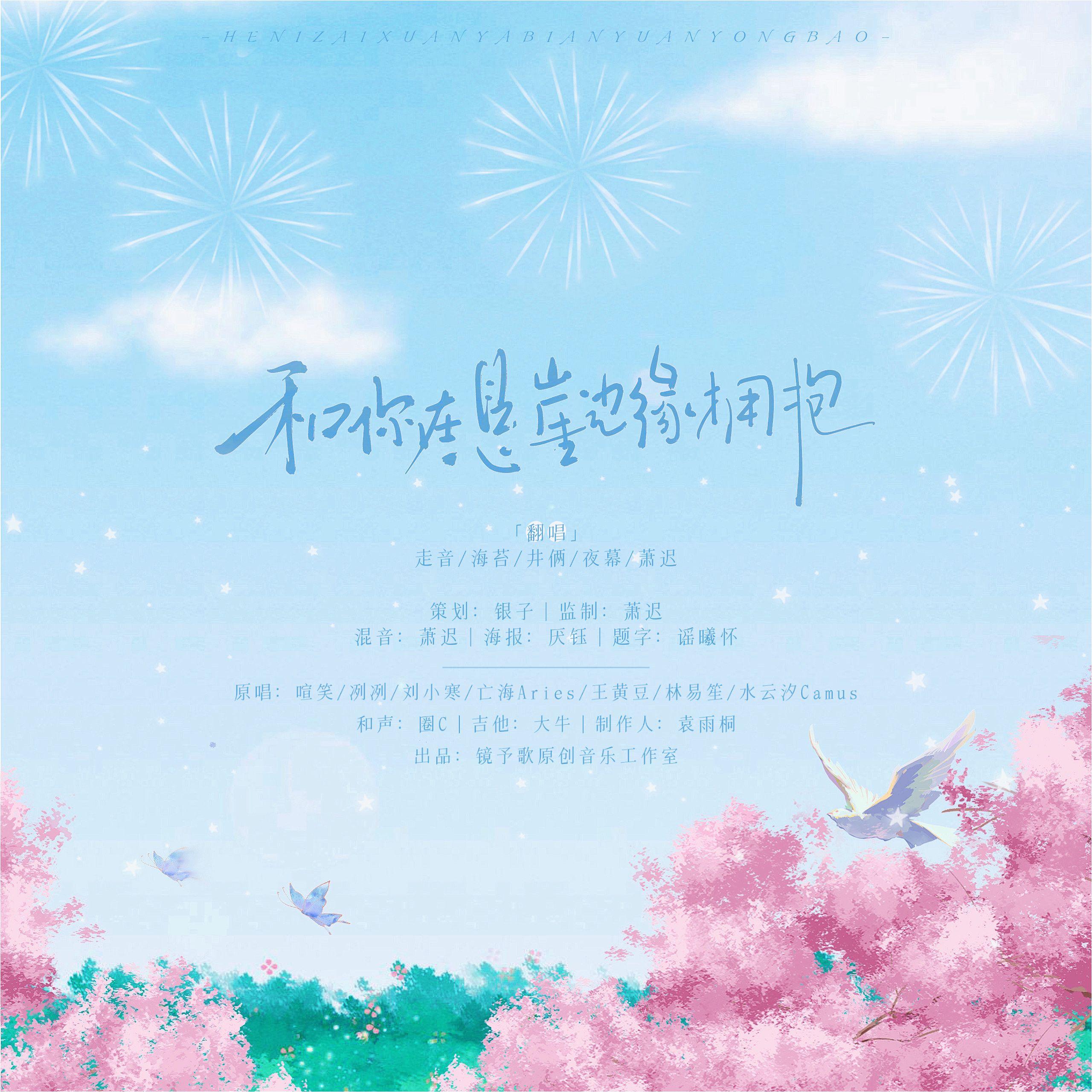 和你在悬崖边缘拥抱