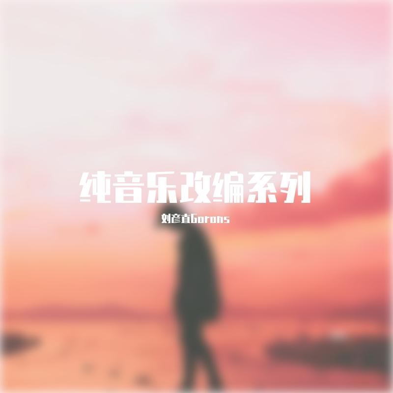 伤声（纯音乐） - Gorons封面