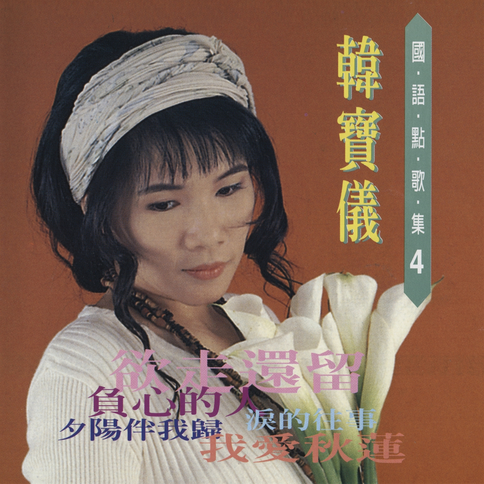 韩宝仪 ·《韩宝仪国语点歌集4》