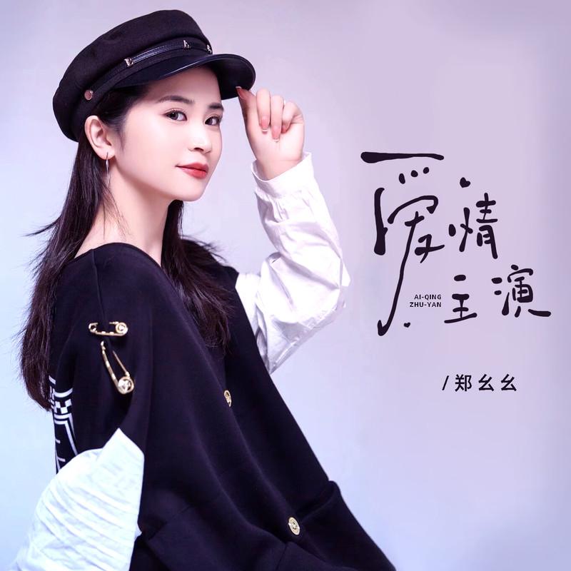 爱情主演 (DJBanan版)封面