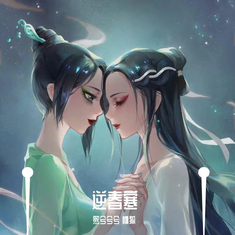 逆春寒(熙狐二人转丨熙兮兮兮&慵狐)封面