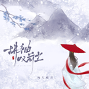 拂袖叹前尘（DJ沈念）