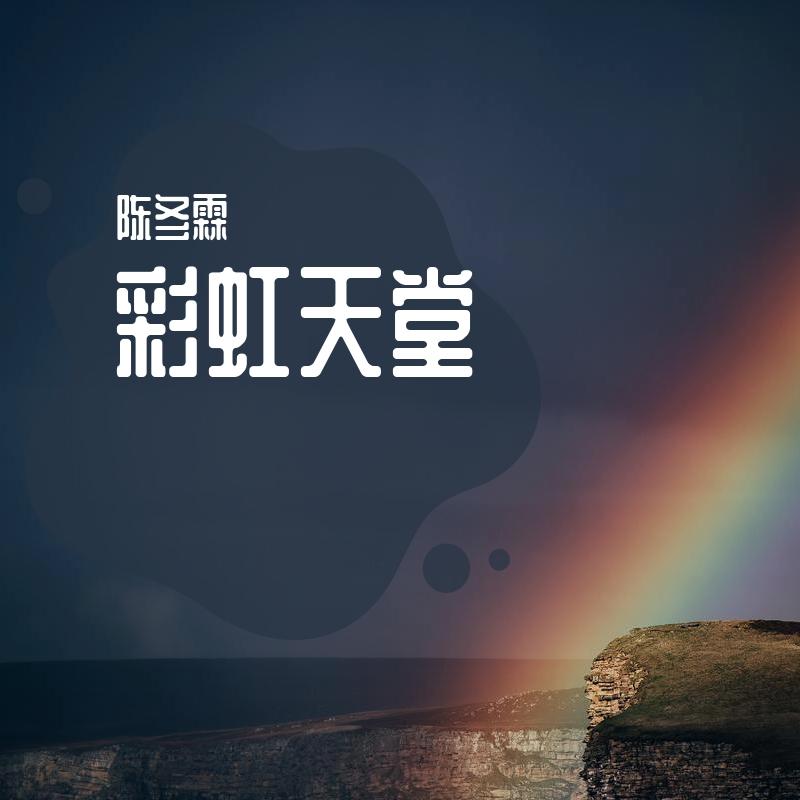 彩虹天堂封面