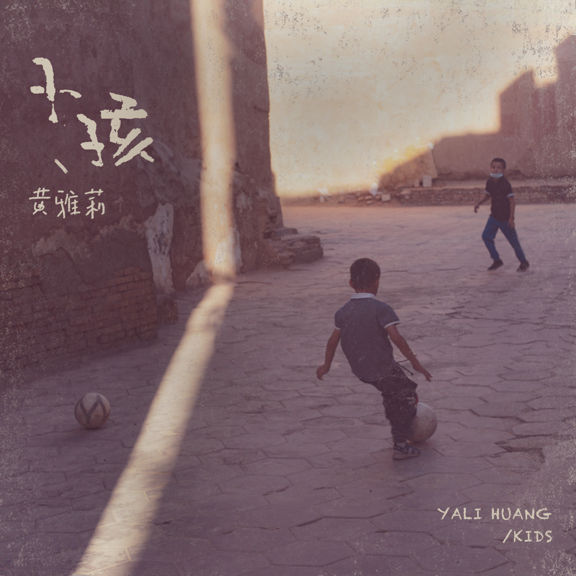 小孩_黄雅莉_小孩 | 在线播放_小孩歌词_小孩下载 | 网易云音乐