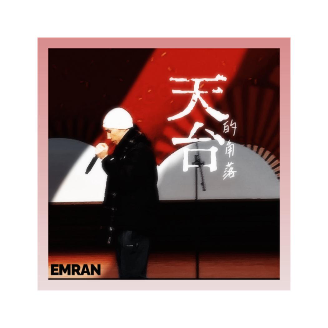 天台的角落（syan Ru music）