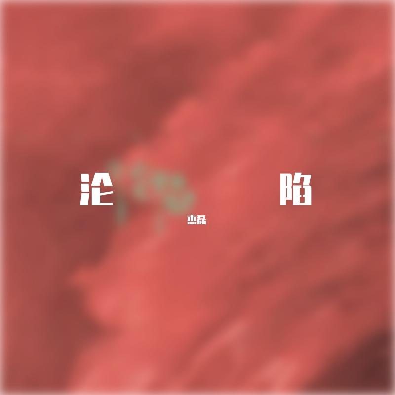 群居动物 - 杰磊封面