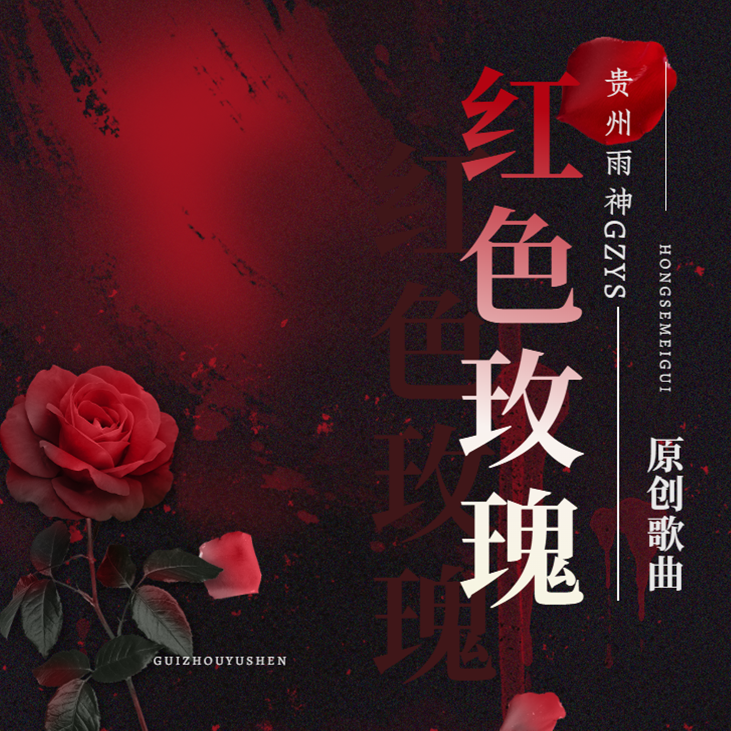 彩虹沙滩·2023 - 贵州雨神GZYS封面