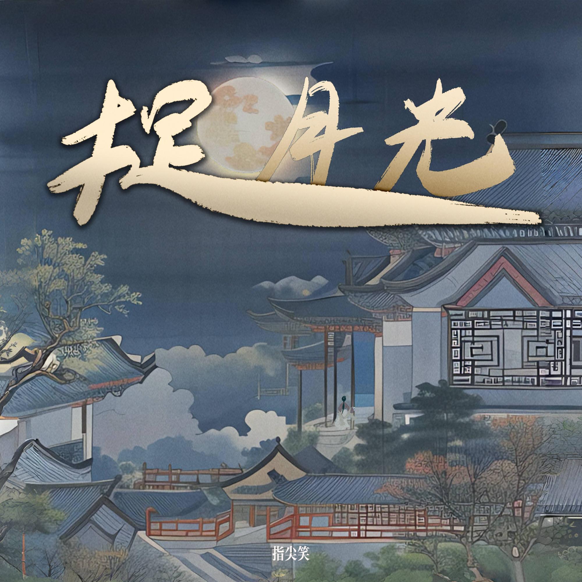 捉月光_指尖笑_捉月光 | 在线播放_捉月光歌词_捉月光下载 | 网易云音乐