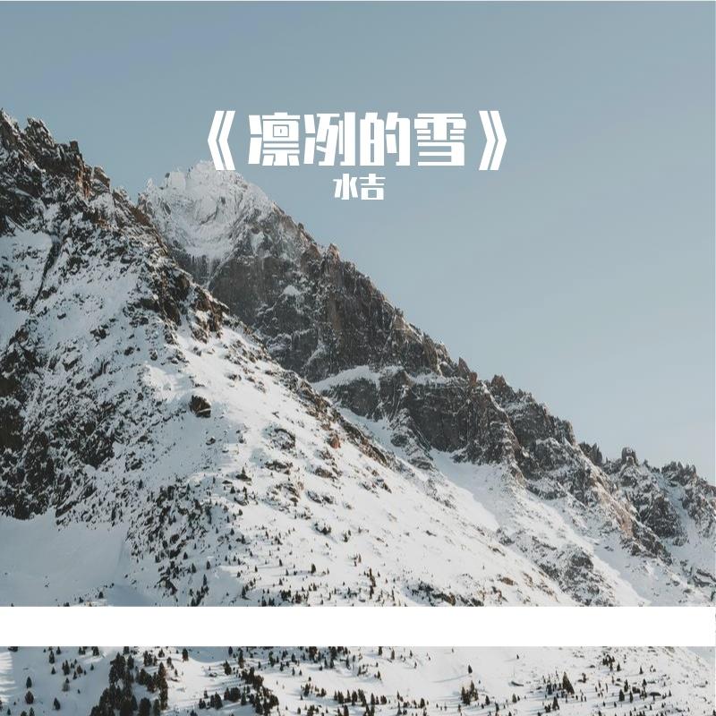 《凛冽的雪》