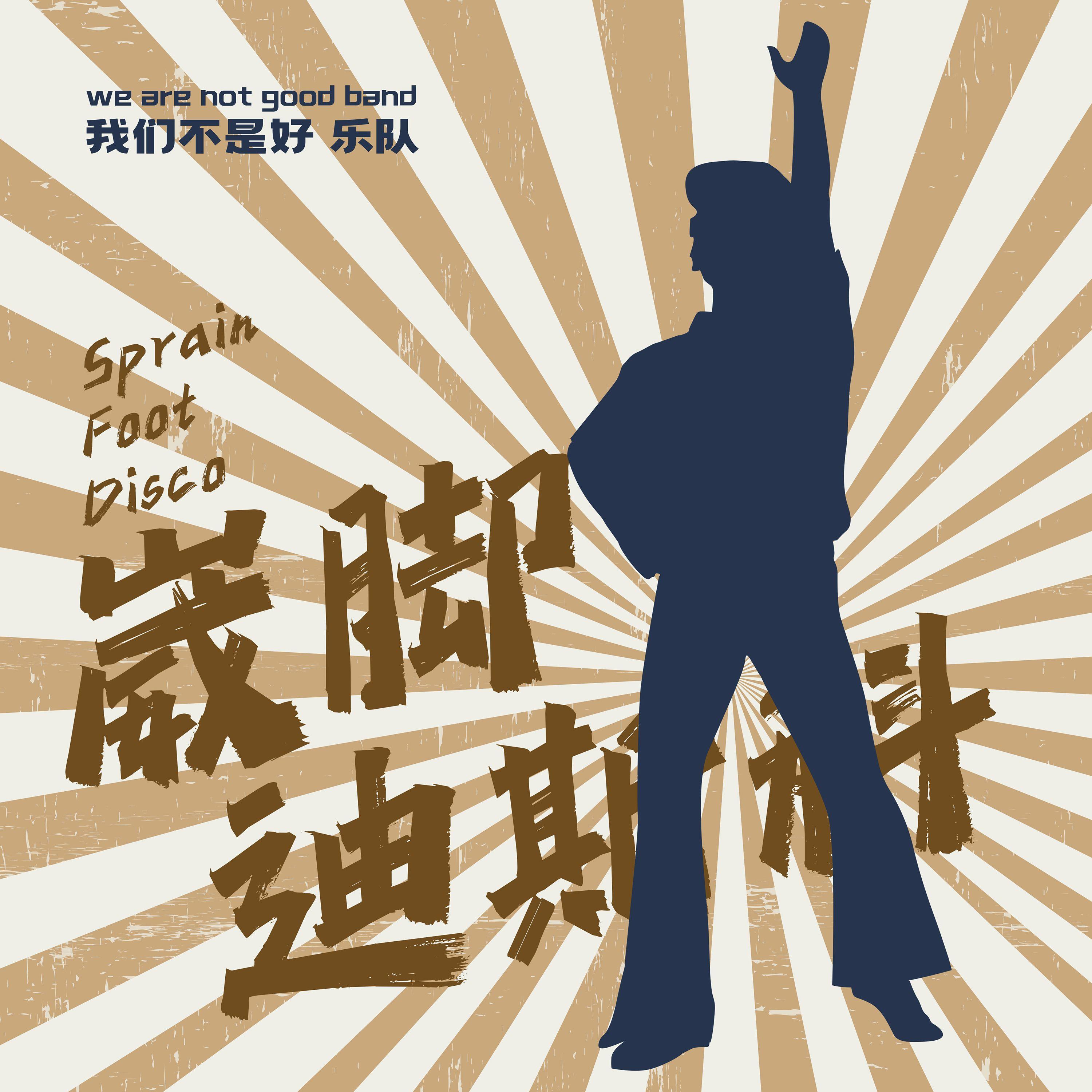 崴脚迪斯科_我们不是好乐队_崴脚迪斯科 | 在线播放_崴脚迪斯科歌词_崴脚迪斯科下载 | 网易云音乐