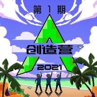 创造营2021 第一期上 (纯享版)