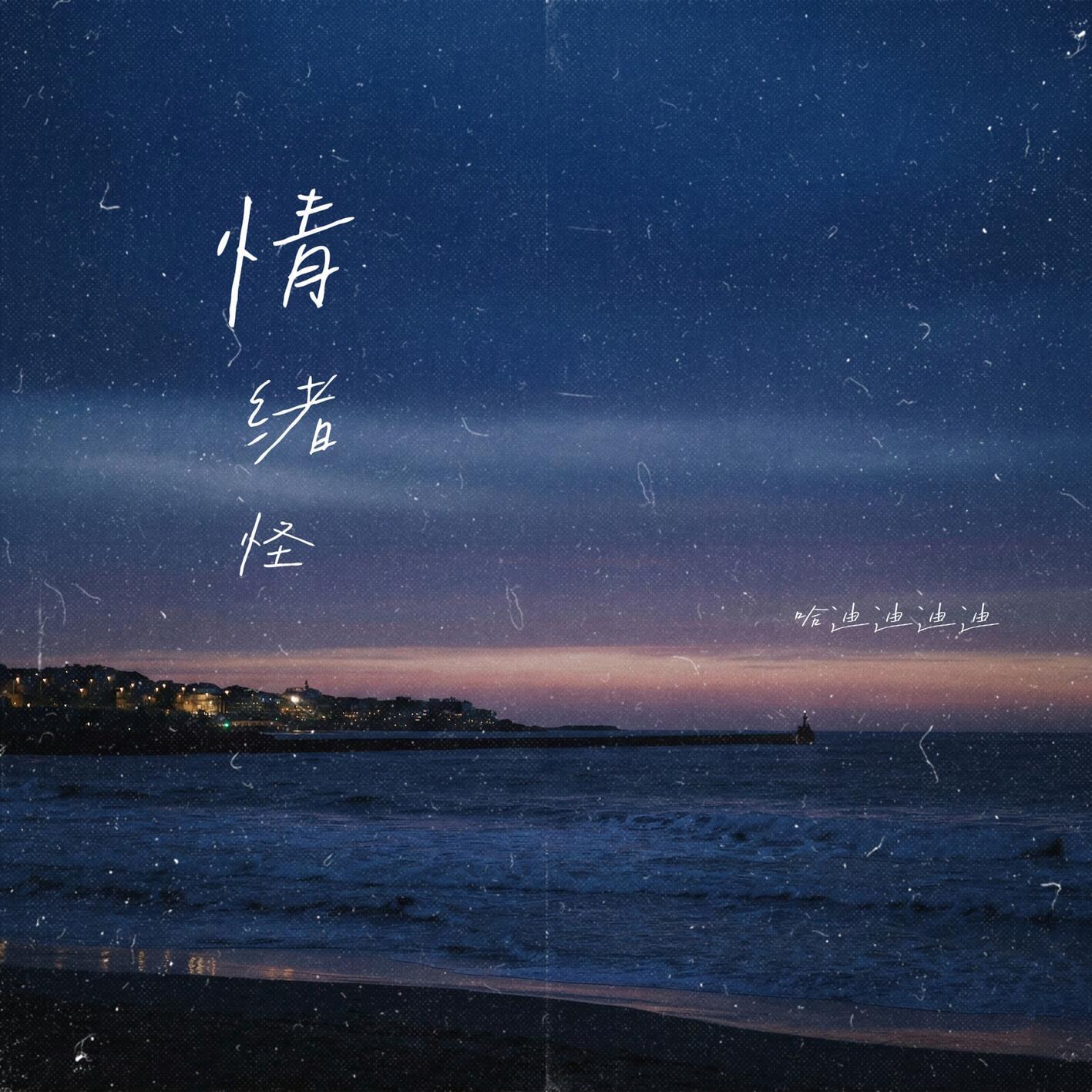 情绪怪封面