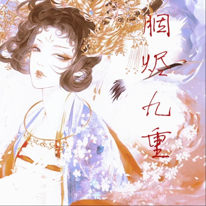 胭烬九重