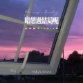 暗恋过结局呢 (女声纯享remix版)封面