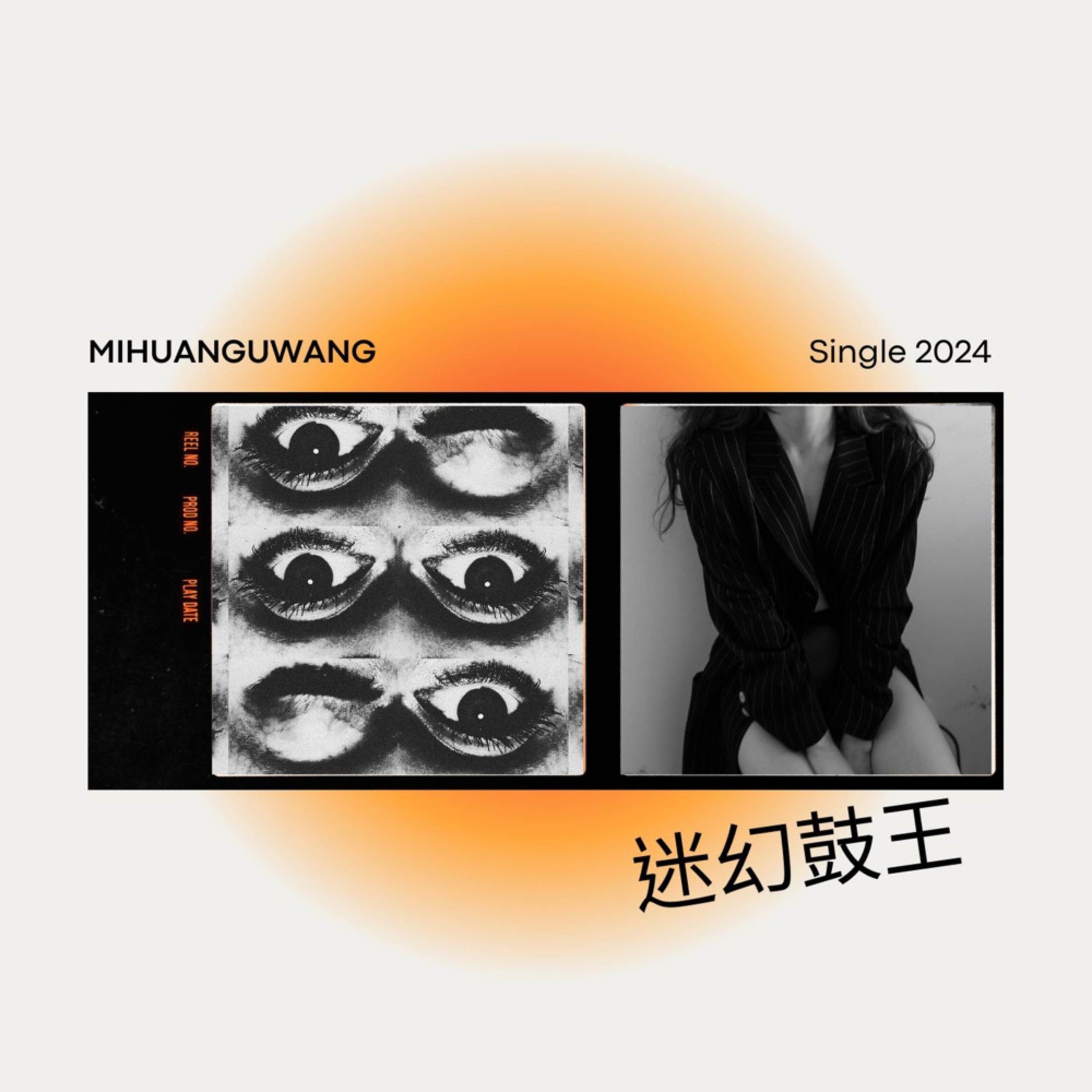 迷幻鼓王封面