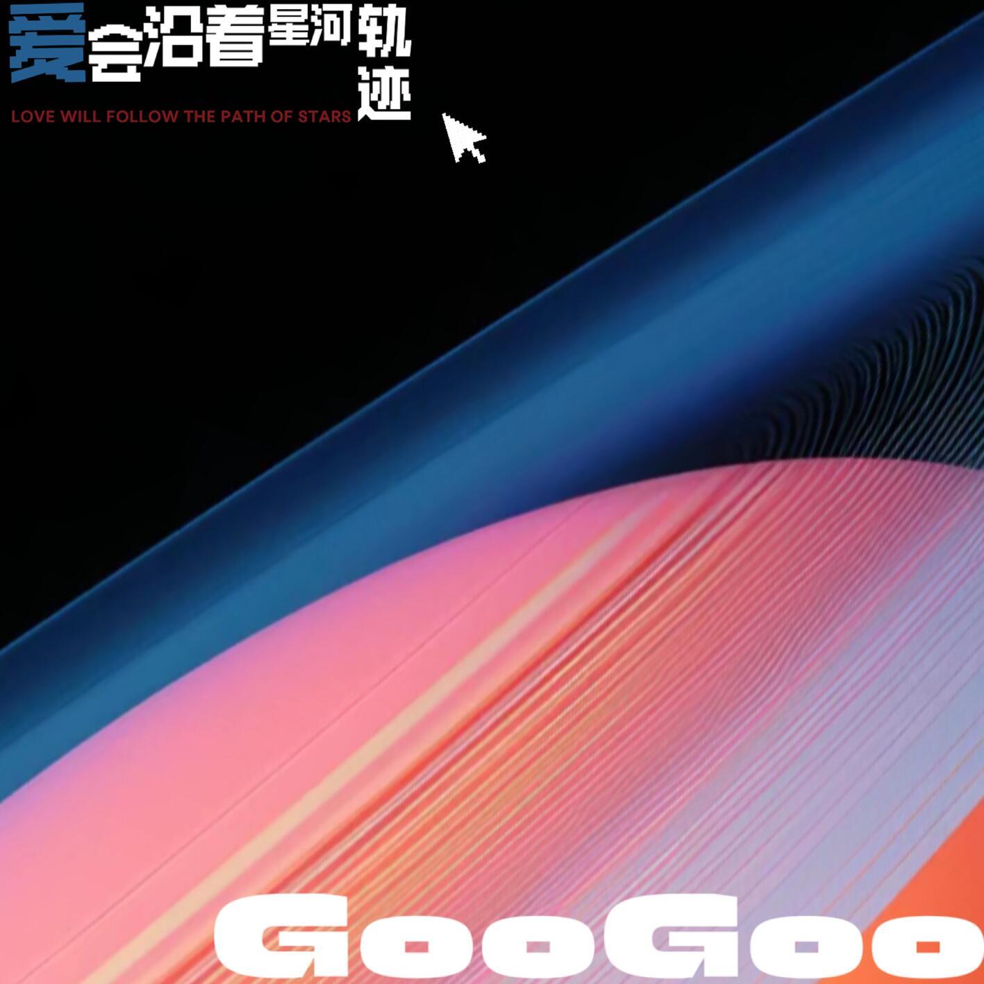 爱会沿着星河轨迹