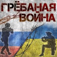 Грёбаная война