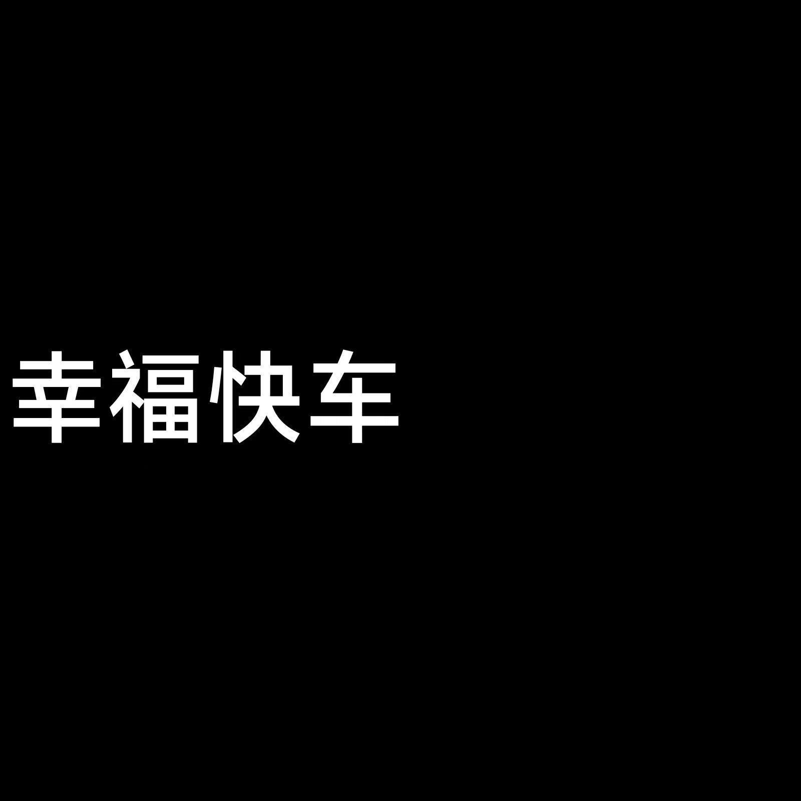 幸福快车封面