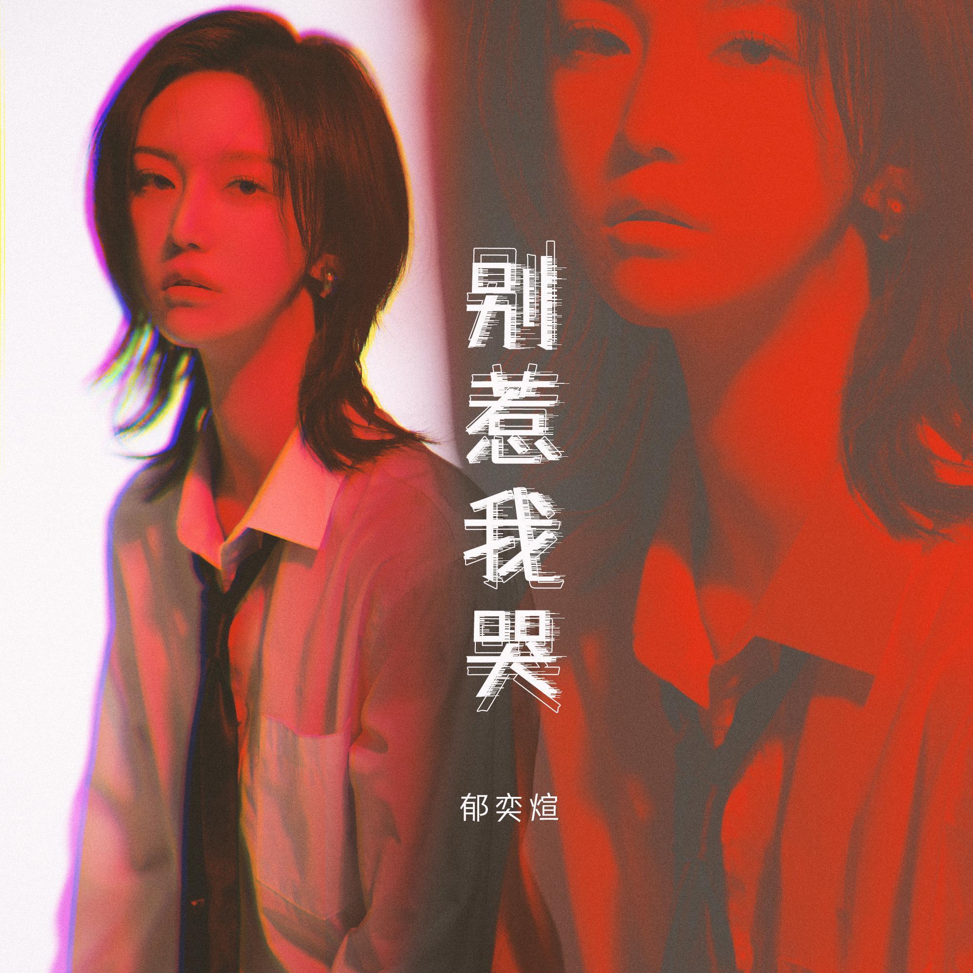 别惹我哭 伴奏 - 郁奕煊、Cstudio封面