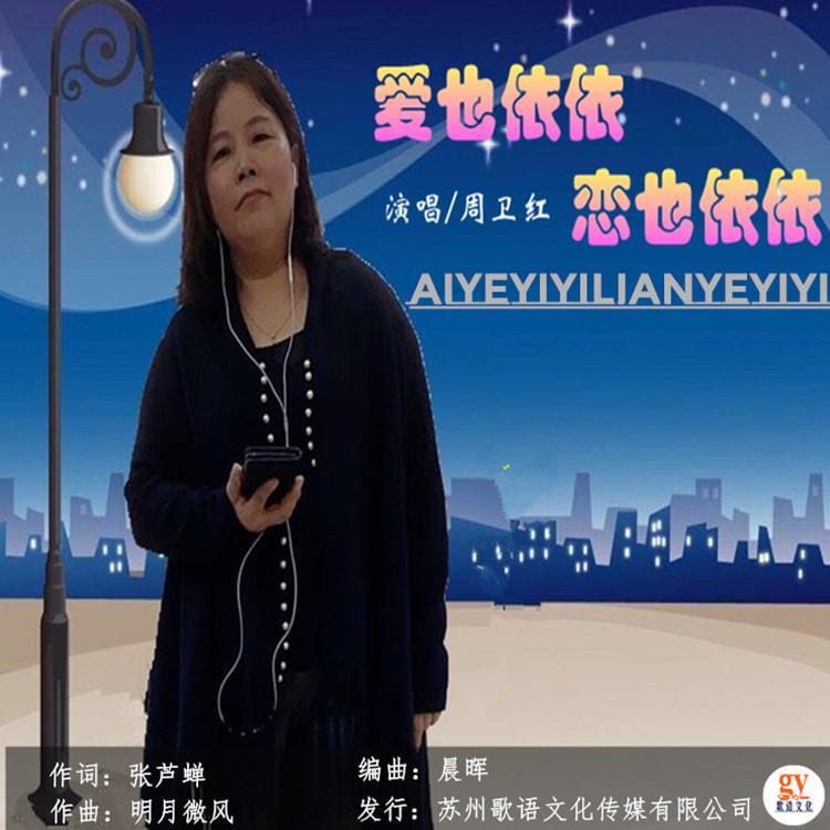 爱也依依恋也依依-周卫红封面