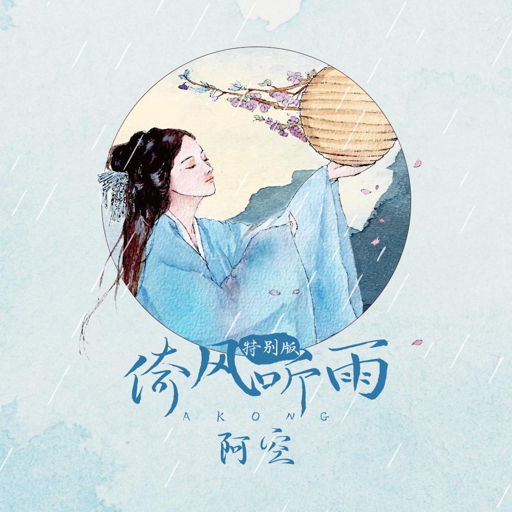 倚风听雨 (特别版)封面