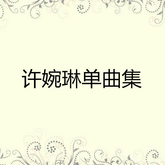 即时生效 - 许婉琳封面