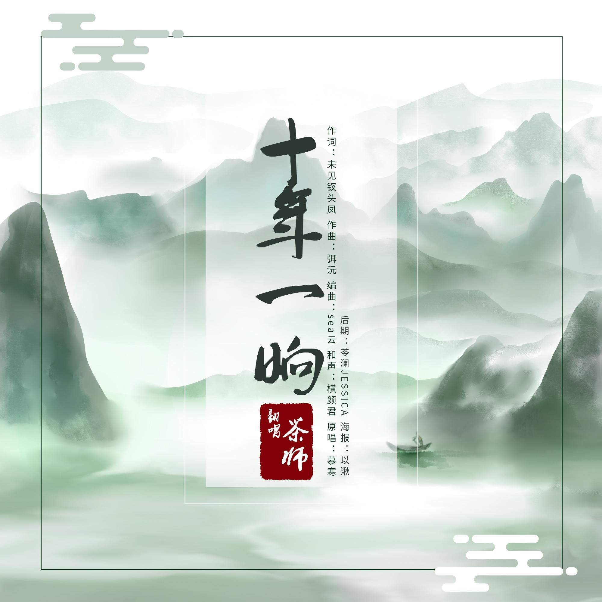 十年一晌 - 茶师封面