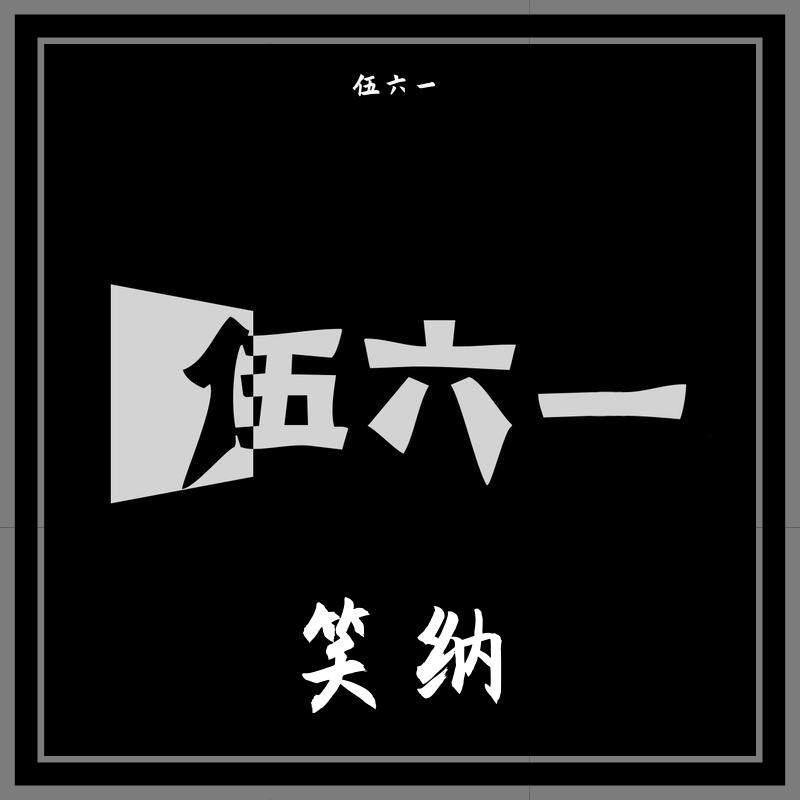 笑纳（女生完整版）封面
