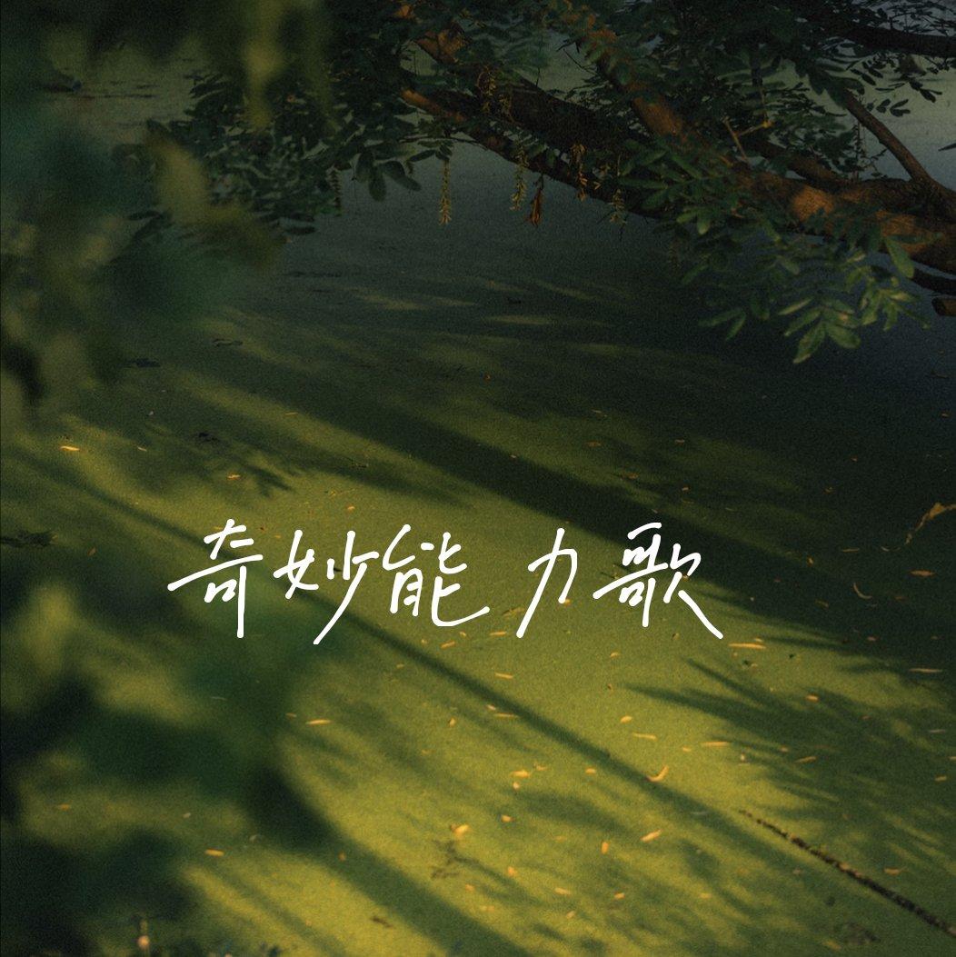 奇妙能力歌封面