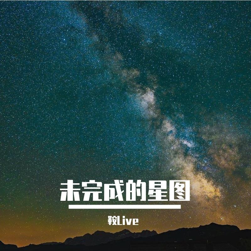 未完成的星图封面