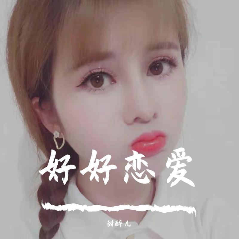 好好恋爱DJ封面