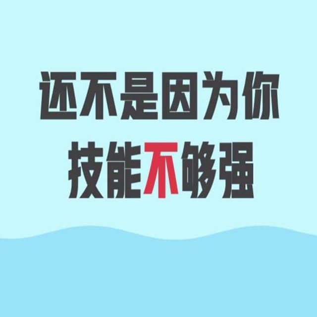 还不是因为你技能不够强（翻自 July）