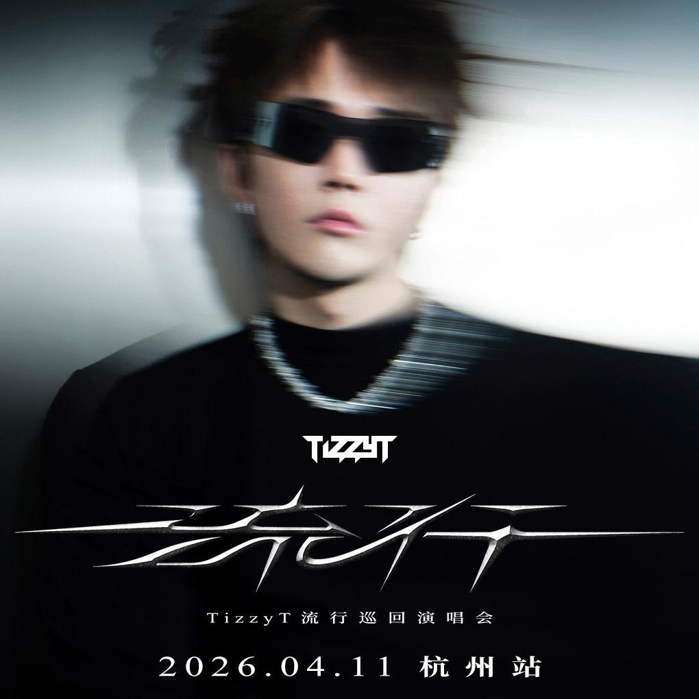 TizzyT【流行】演唱会歌单