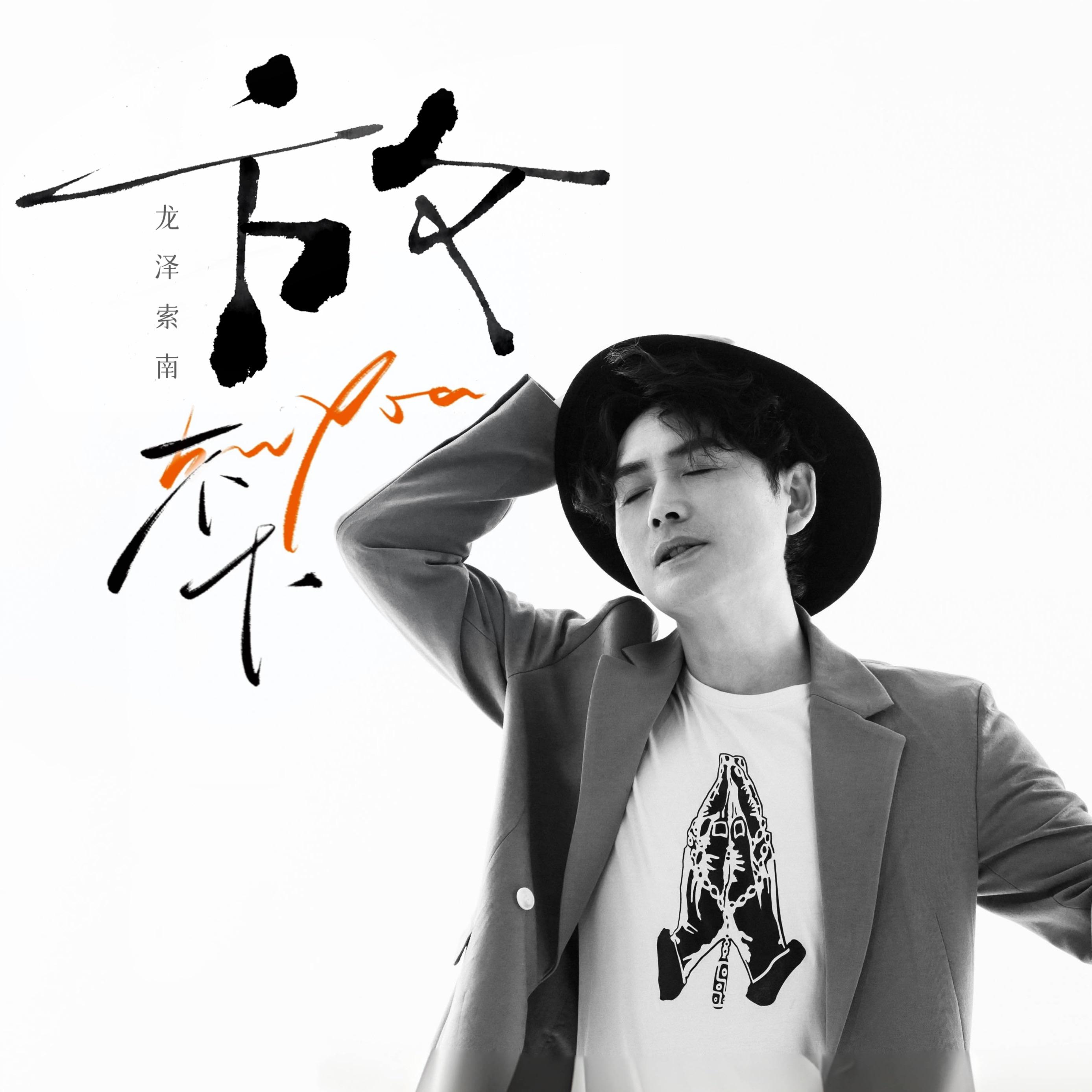 放不下（伴奏）封面