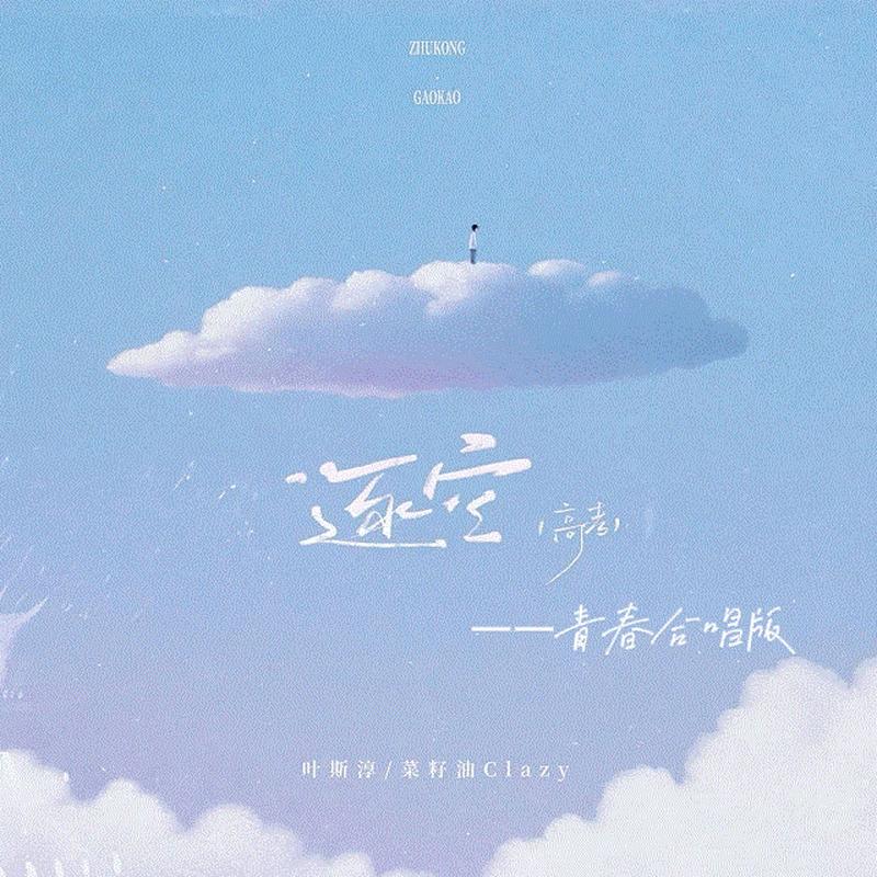逐空·高考战歌 (青春合唱版)