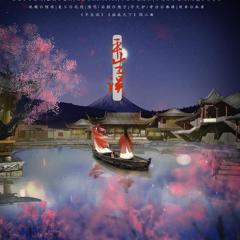 平生误《独孤天下》同人曲剧情版