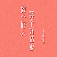 做个好人娶个好姑娘