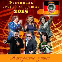 Русская душа 2015