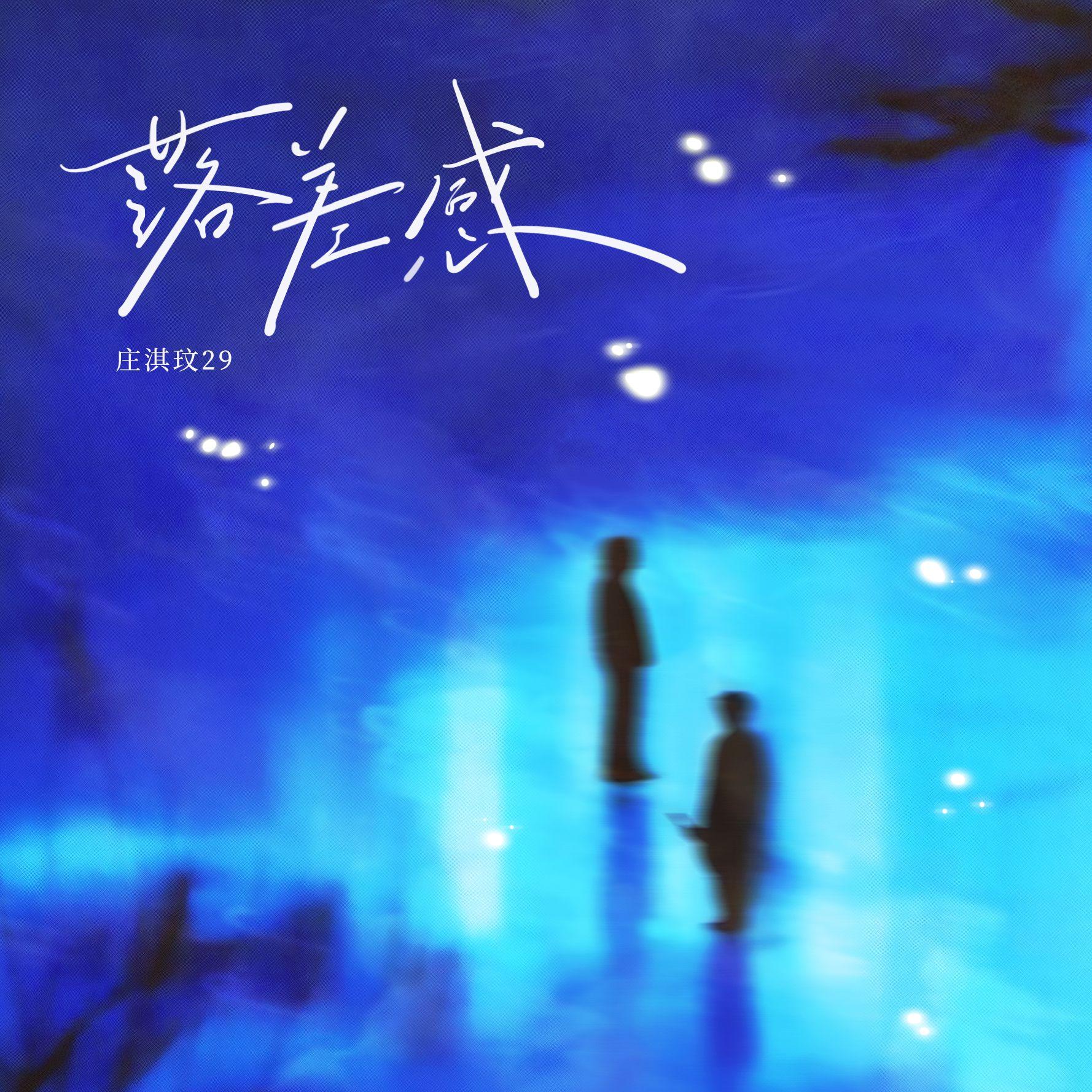 落差感专辑