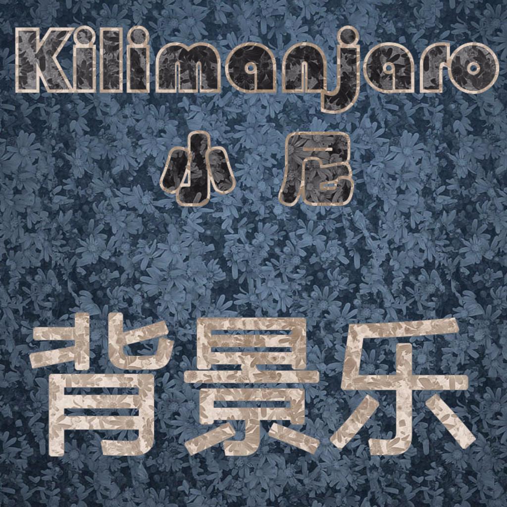 Kilimanjaro丶背景乐