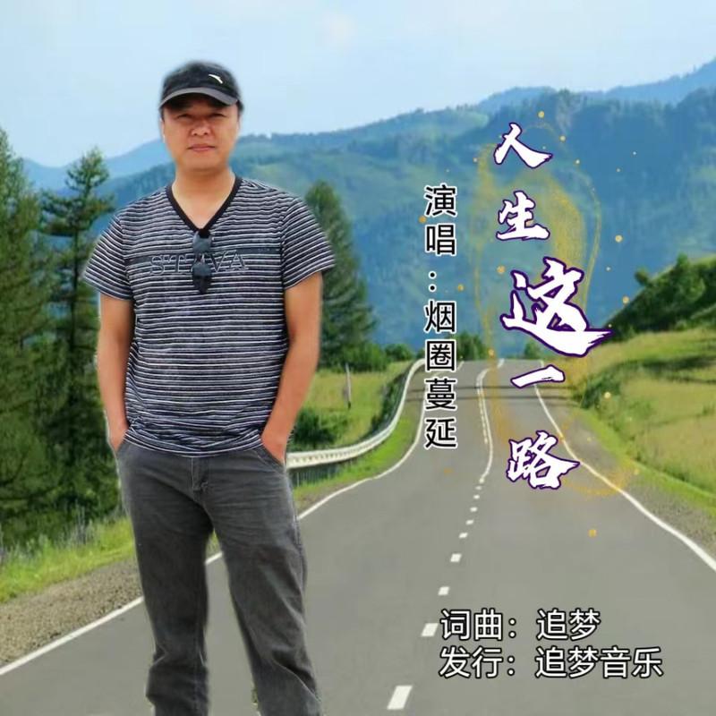 人生这一路 (男版) - 追梦、烟圈蔓延封面