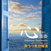 心にきく薬奏 ～サブリミナル効果による～ 抑うつ気分解消 (Ver.2)