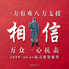 王媛渊 - 相信（抗2019-nCoV）