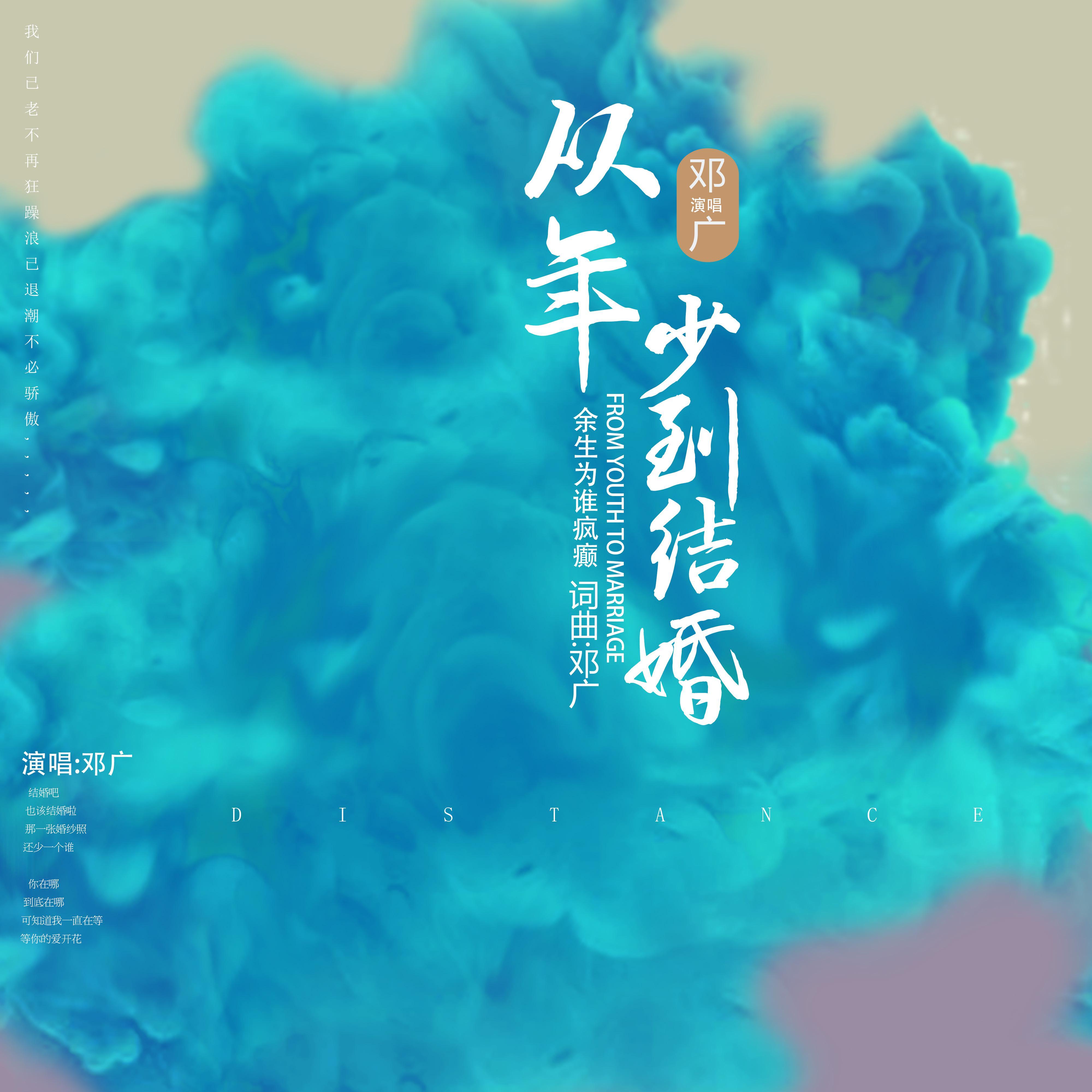 从年少到结婚封面