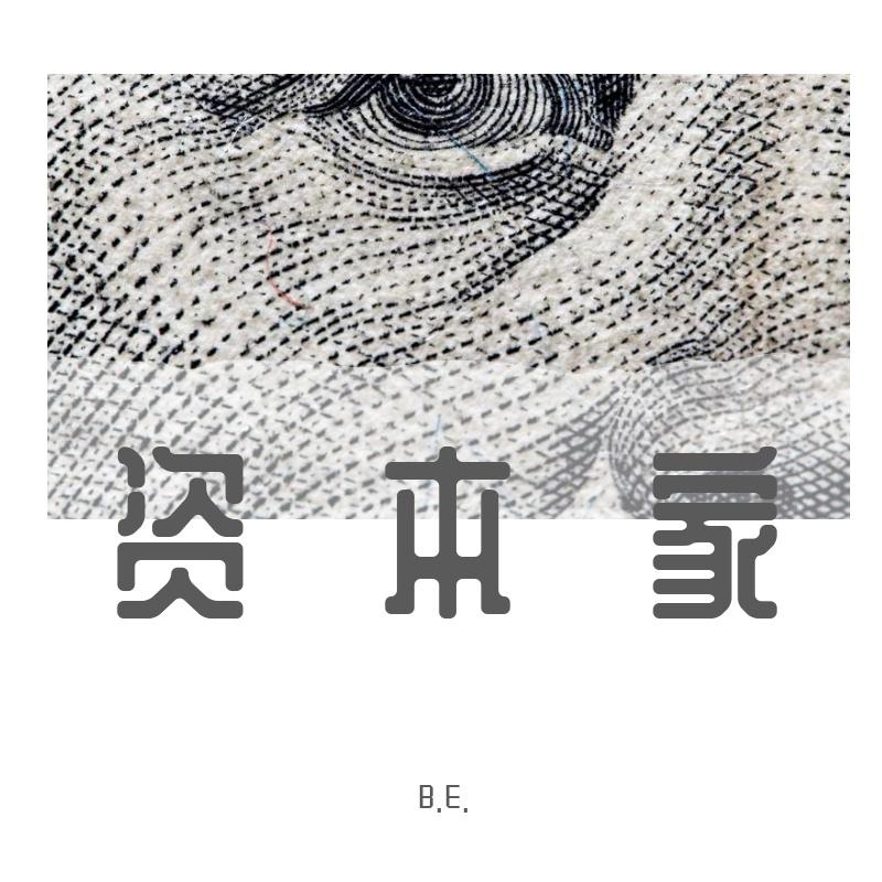 资本家(Prod By Divine Music)