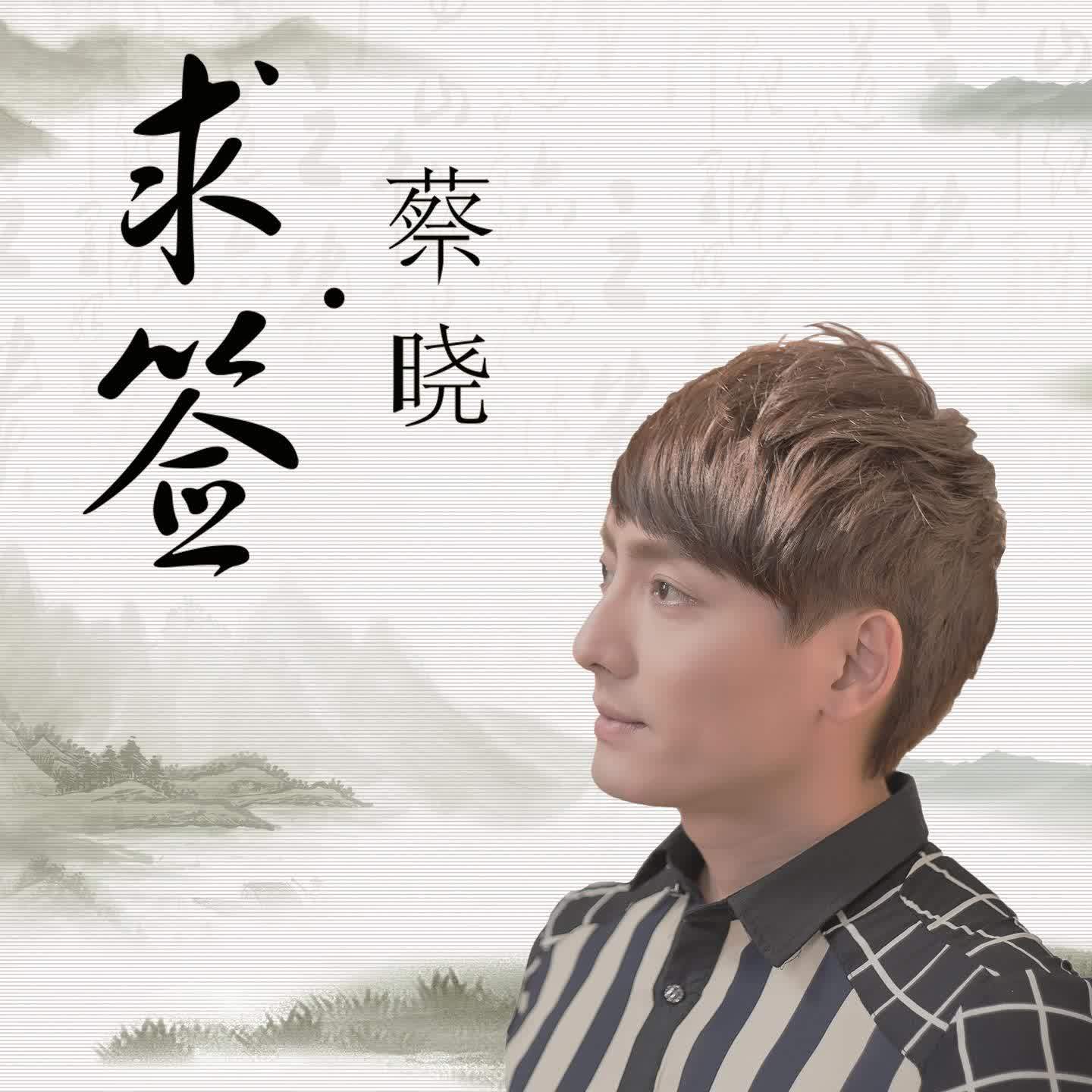 求签封面