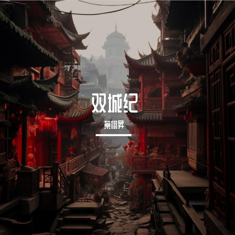 双城纪_颀鞍_双城纪 | 在线播放_双城纪歌词_双城纪下载 | 网易云音乐
