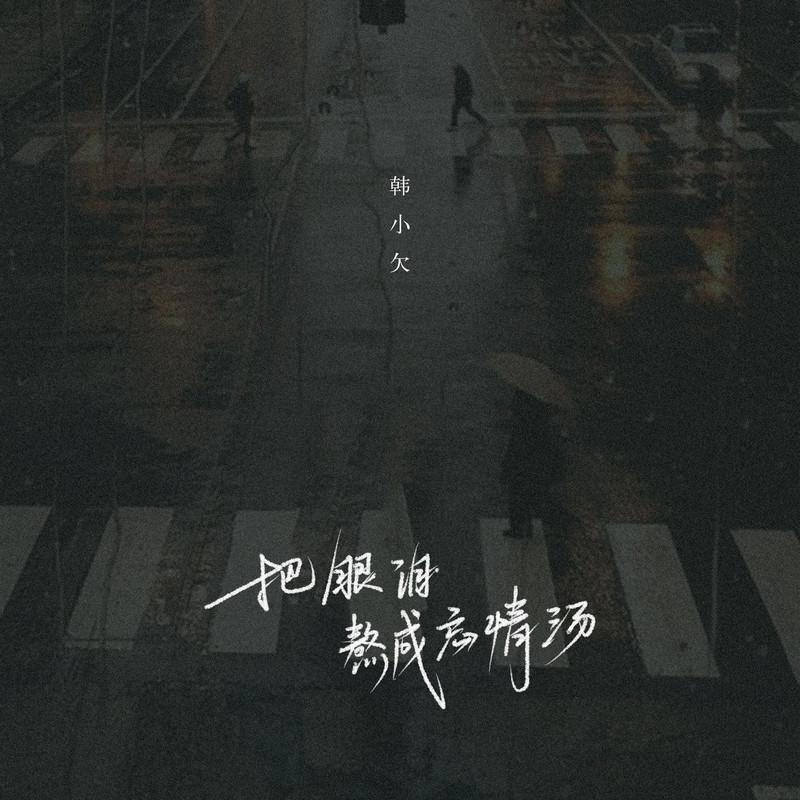 把眼泪熬成忘情汤封面